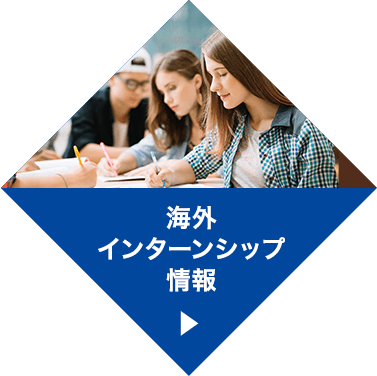海外インターンシップ情報