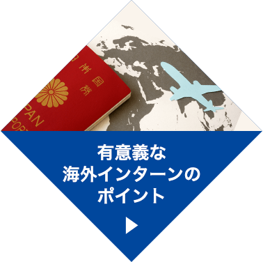 有意義な海外インターンのポイント