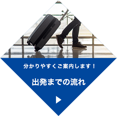 出発までの流れ